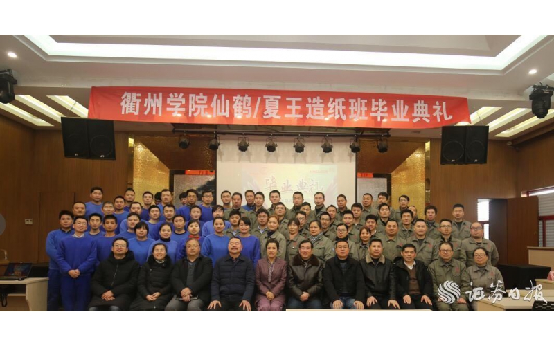 衢州學院首屆仙鶴/夏王造紙班昨舉行畢業(yè)典禮
