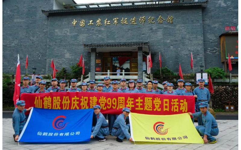 建黨99周年！仙鶴股份開展慶“七一”活動