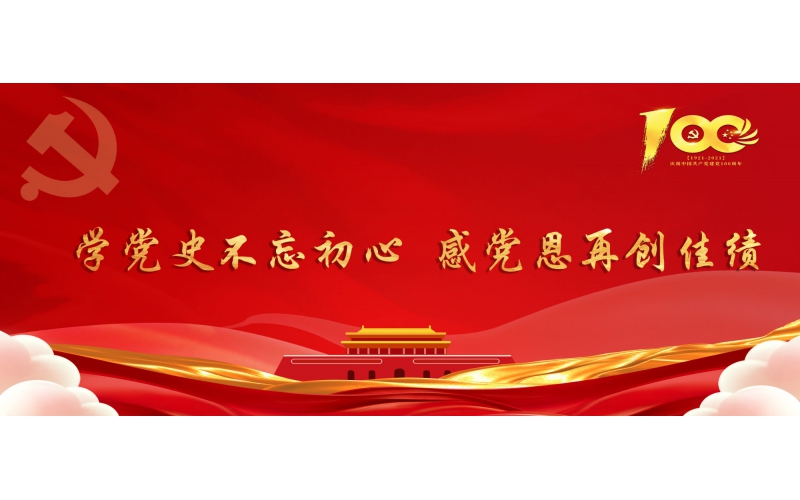 學(xué)黨史不忘初心  感黨恩再創(chuàng)佳績